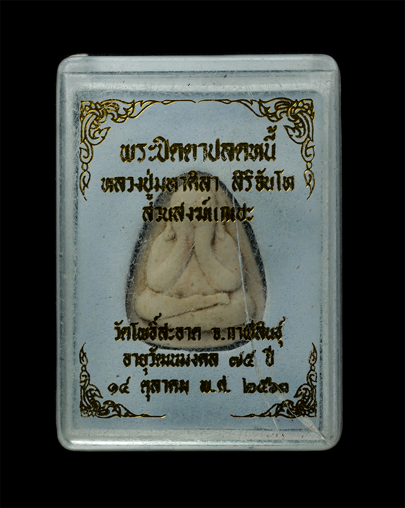 18Feb25 (42)dp.jpg - พระปิดตาปลดหนี้ ยันต์เหนือดวง รุ่นแรก หลวงปู่มหาศิลา สิริจันโท อายุวัฒนมงคล 75 ปี2563 วัดโพธิ์ศรีสะอาด จ.กาฬสินธุ์ พิธีปลุกเสกในพระธาตุพนม และนำกลับมา [..] | https://kamulet.in.th